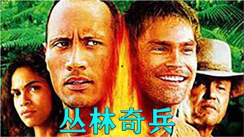 丛林骑兵电影在线观看,激战热带雨林的生死较量