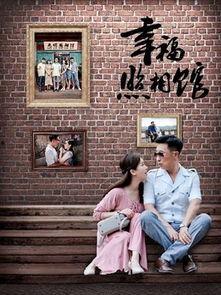 幸福照相馆在线观看,穿越时光的温馨回忆