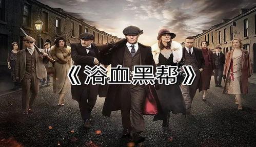 黑帮电影在线观看,在线重温经典黑帮电影