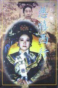 慈禧西行全集在线观看,全程纪实，揭秘晚清皇室的艰难迁徙之路