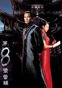 第八号当铺在线观看,奇幻当铺奇遇记，在线观看揭秘神秘世界