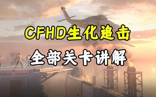 cfhd爆料最新生化